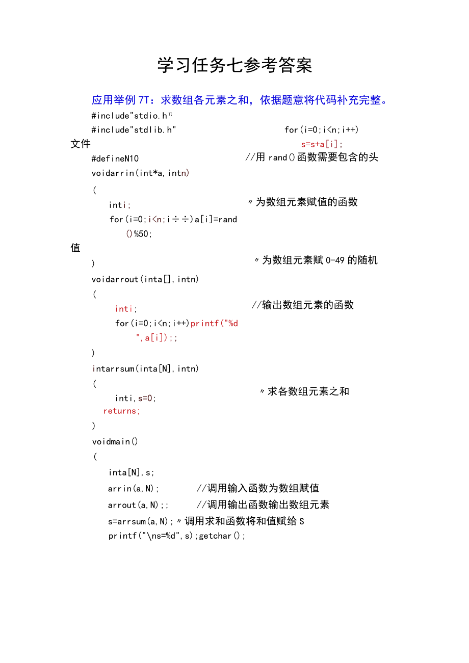 C语言学习与应用课后习题答案 学习任务七参考答案 北邮.docx_第1页