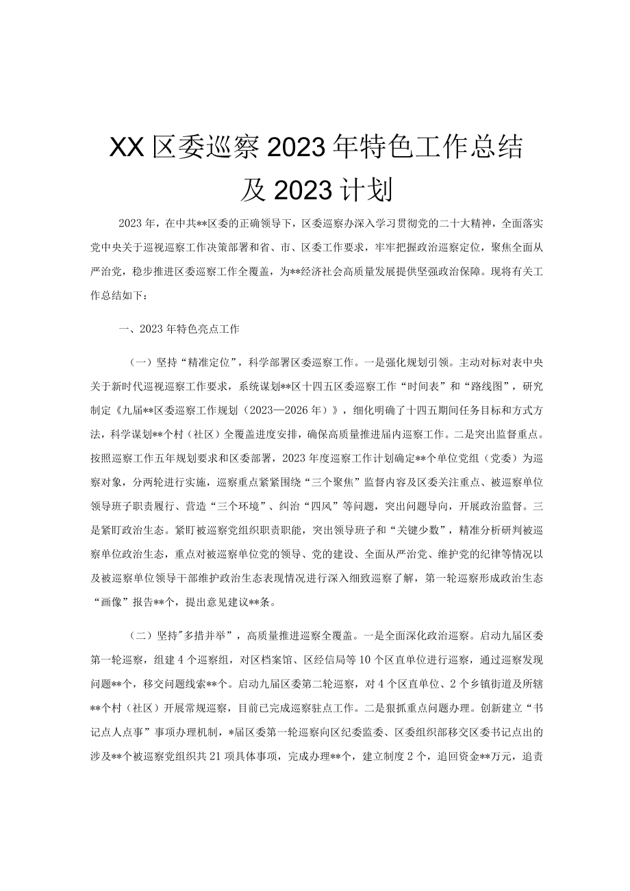 xx区委巡察2023年特色工作总结及2023计划.docx_第1页