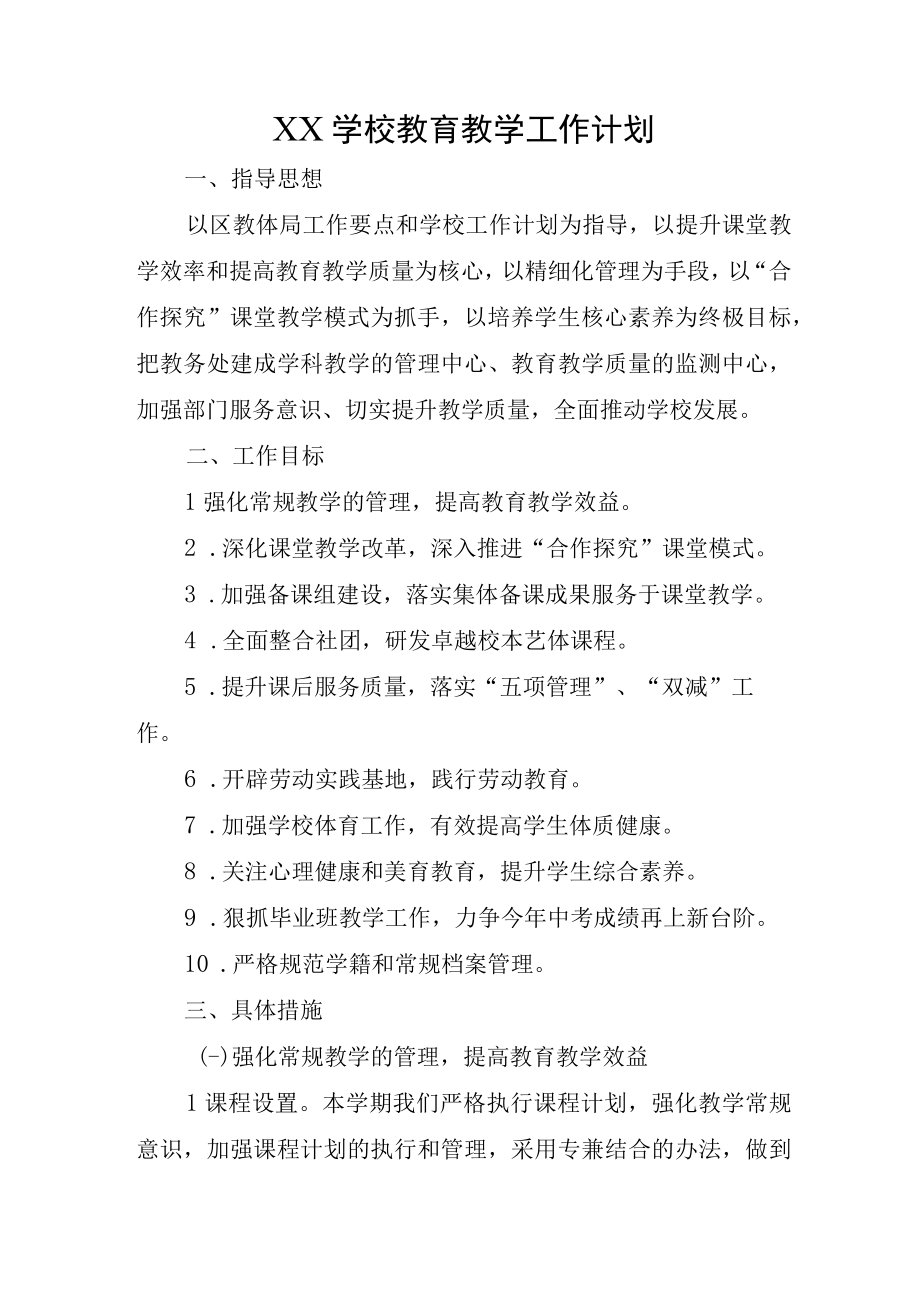 XX学校教育教学工作计划及工作总结.docx_第1页