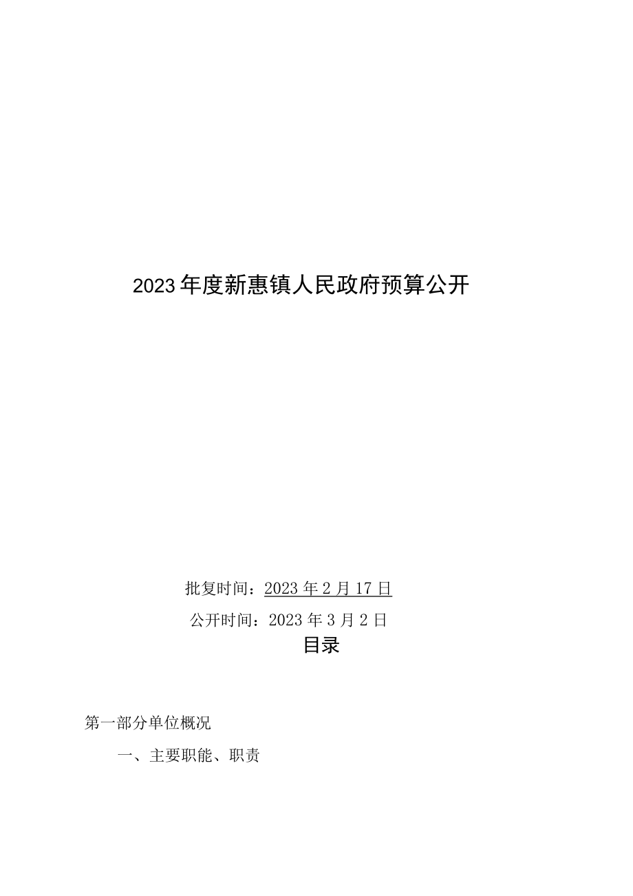 2023新惠镇预算报告.docx_第1页