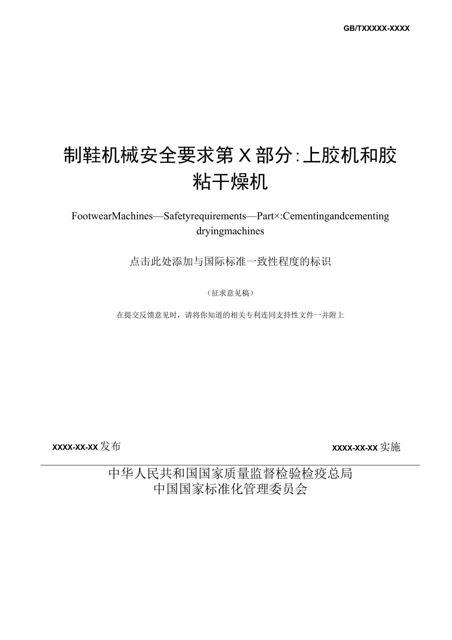 QBT制鞋机械 安全要求 第×部分：上胶机和胶粘干燥机(1).docx_第2页