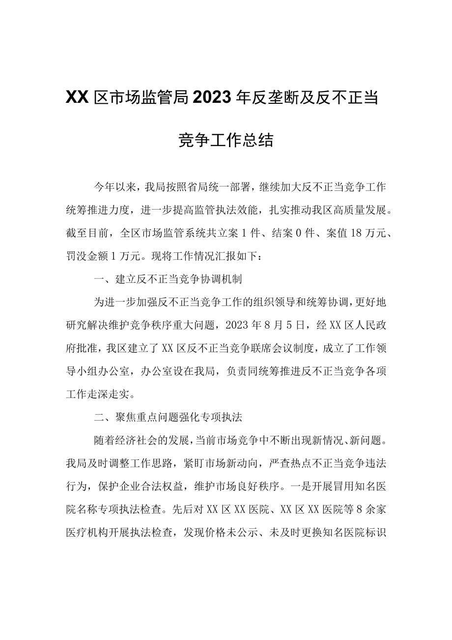 XX区市场监管局2023年反垄断及反不正当竞争工作总结.docx_第1页