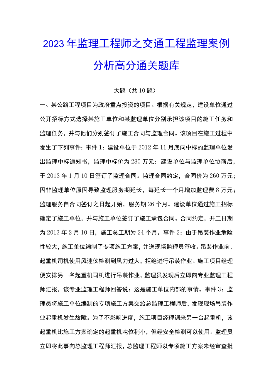 2023年监理工程师之交通工程监理案例分析高分通关题库.docx_第1页