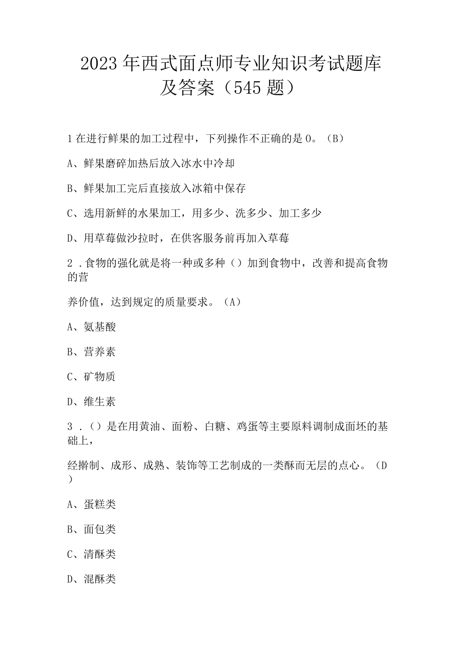 2023年西式面点师专业知识考试题库及答案（545题）.docx_第1页