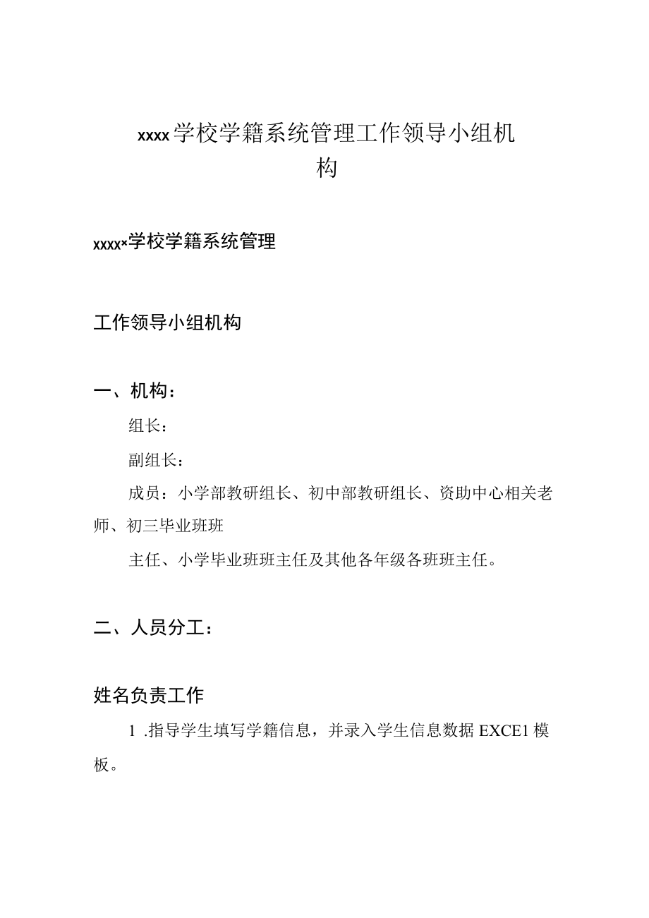 XXXX学校学籍系统管理工作领导小组机构.docx_第1页