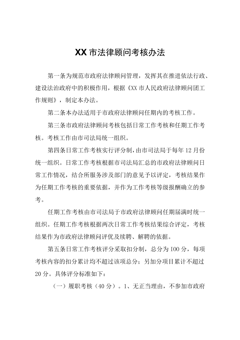 XX市法律顾问考核办法.docx_第1页