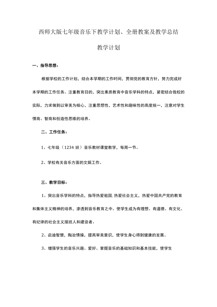 2023西师大版七年级音乐下教学计划全册教案及教学总结.docx_第1页