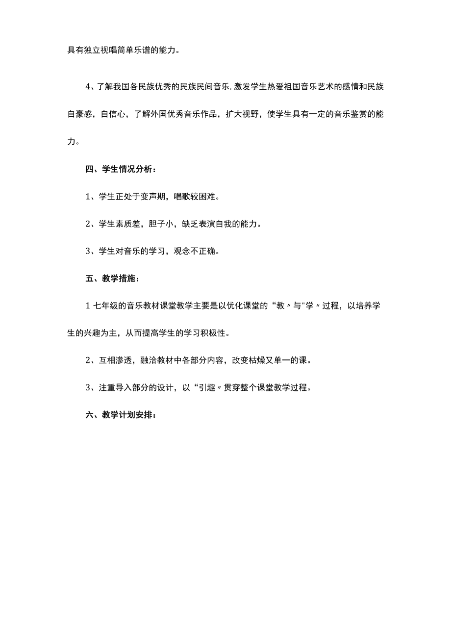 2023西师大版七年级音乐下教学计划全册教案及教学总结.docx_第2页