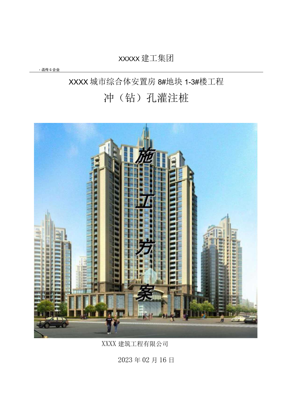 XX建筑工程有限公司《冲孔灌注桩》施工组织设计（施工方案）.docx_第1页