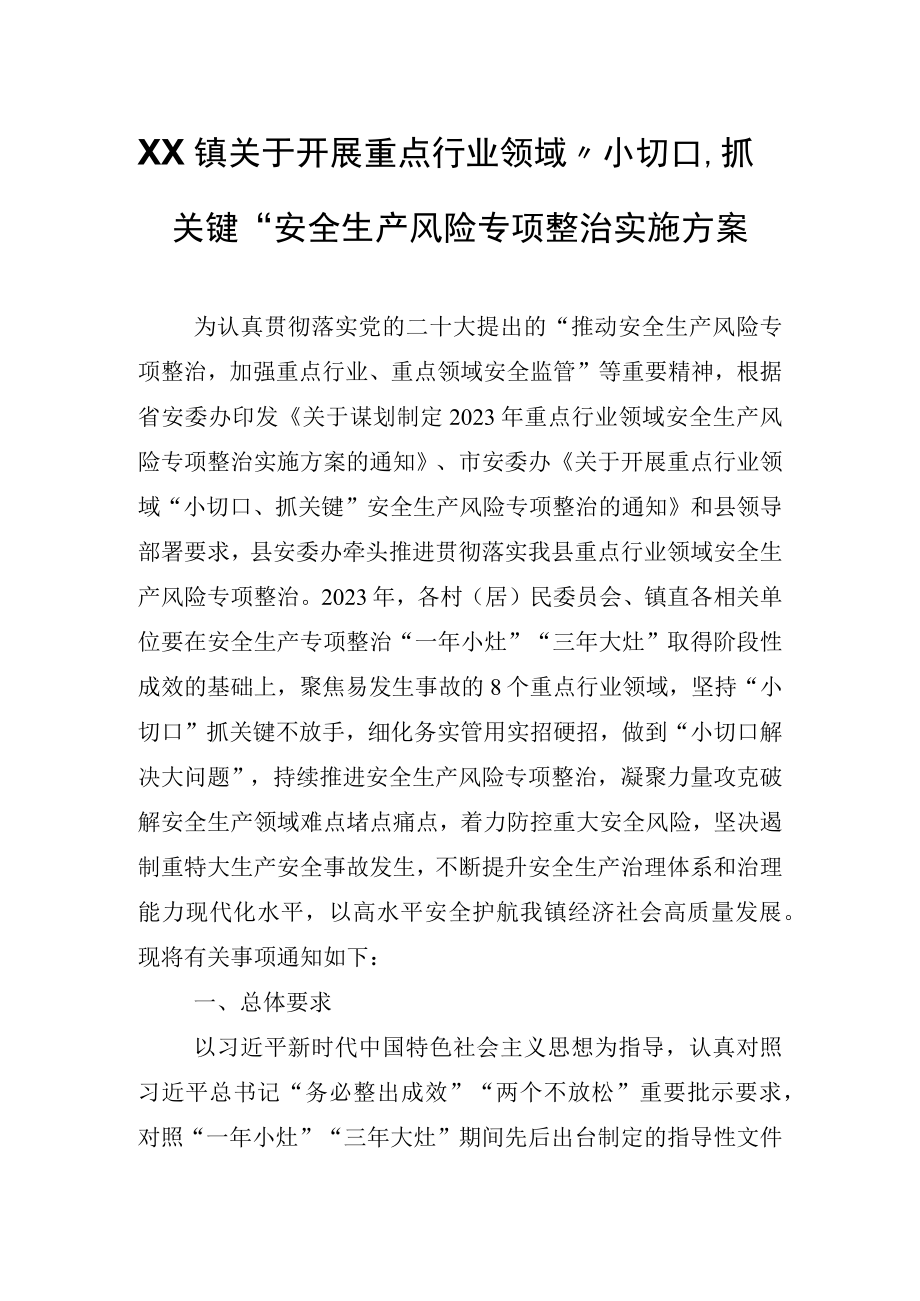 XX镇关于开展重点行业领域小切口抓关键安全生产风险专项整治实施方案.docx_第1页