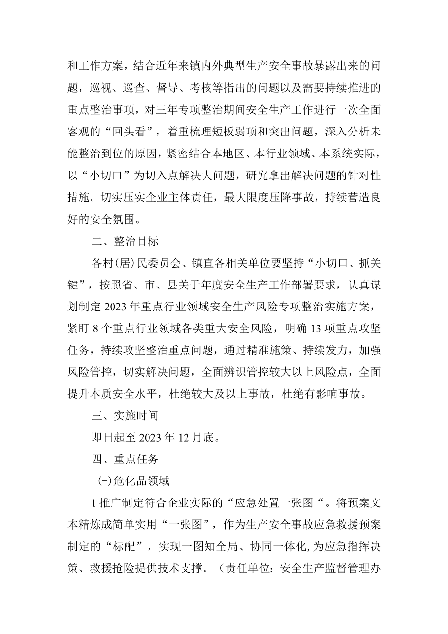 XX镇关于开展重点行业领域小切口抓关键安全生产风险专项整治实施方案.docx_第2页