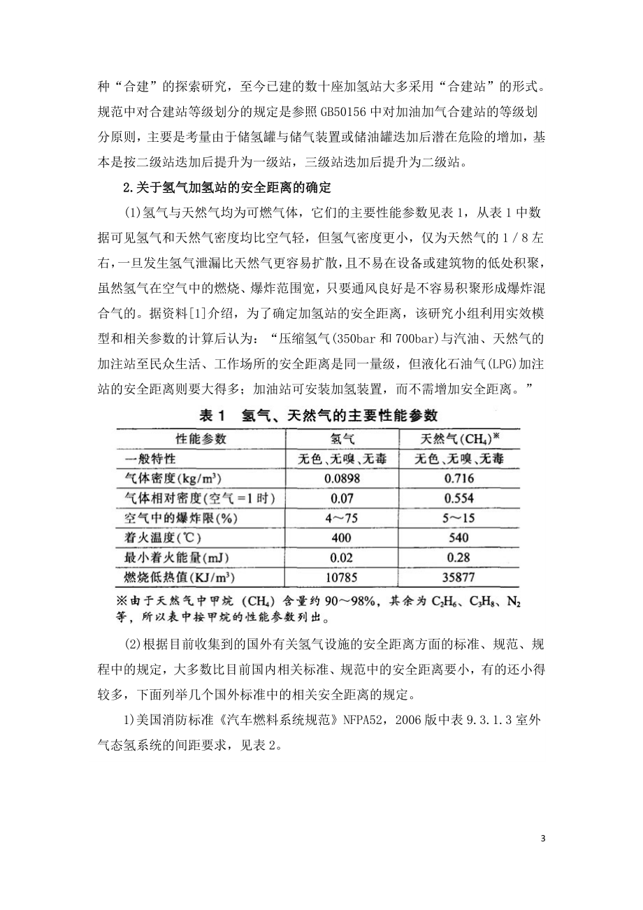 关于氢气加氢站消防安全的分析研究.doc_第3页