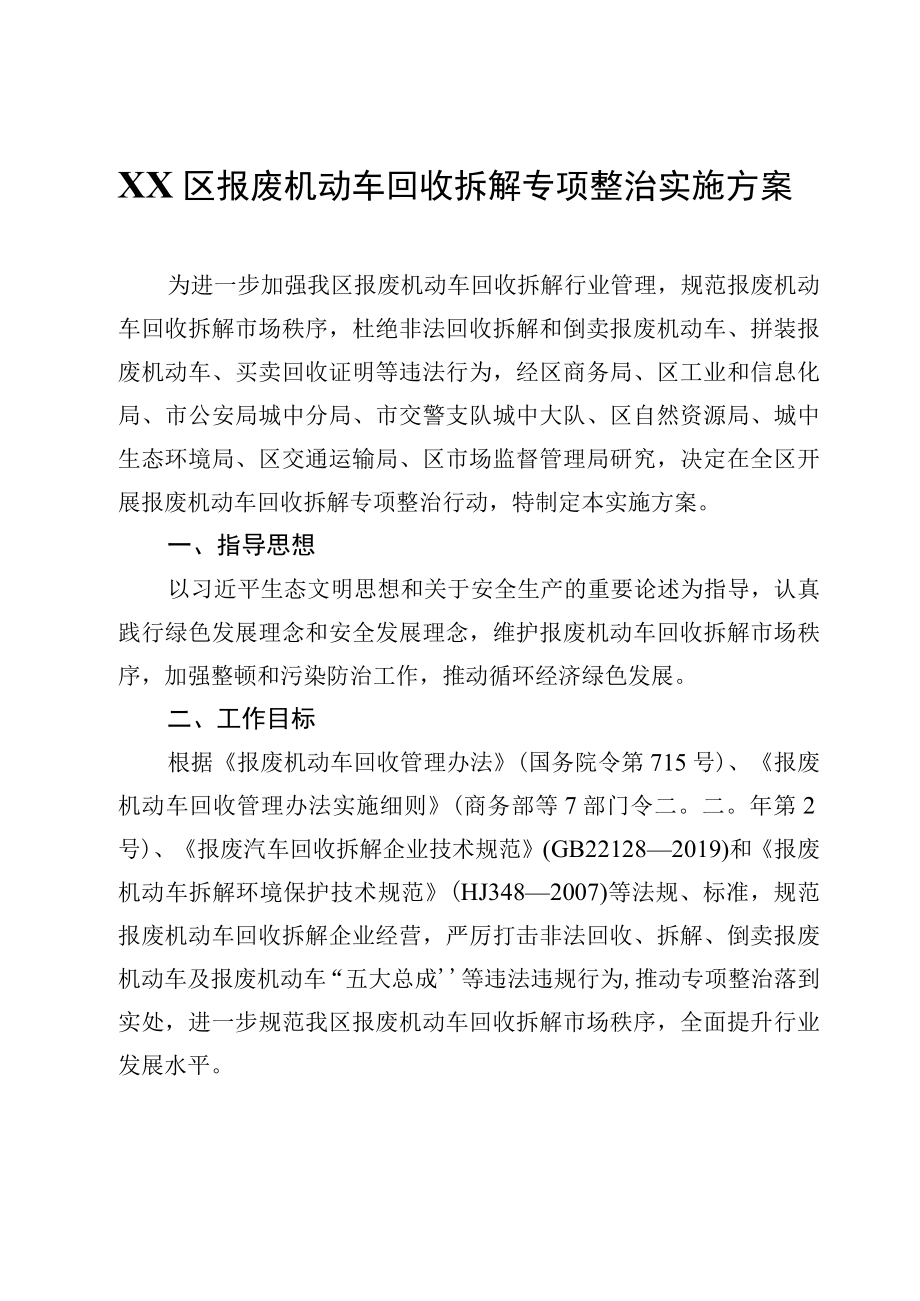 XX区报废机动车回收拆解专项整治实施方案.docx_第1页