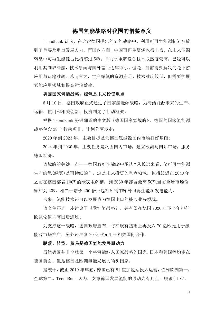 德国氢能战略对我国的借鉴意义.doc_第1页