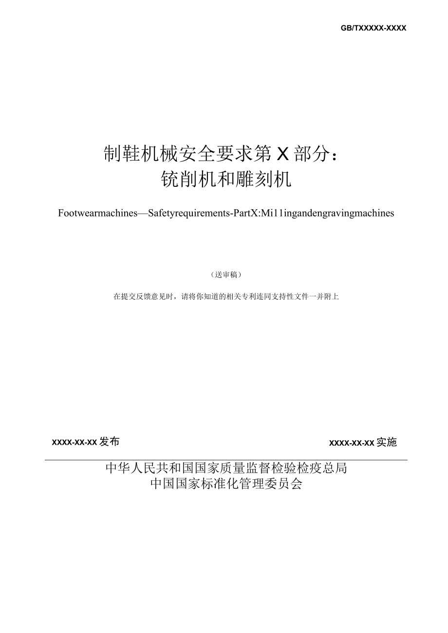 QBT制鞋机械 安全要求 第X部分：铣削机和雕刻机.docx_第2页