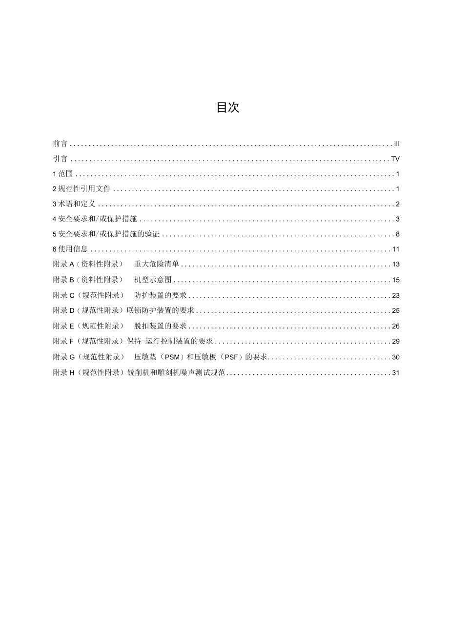 QBT制鞋机械 安全要求 第X部分：铣削机和雕刻机.docx_第3页