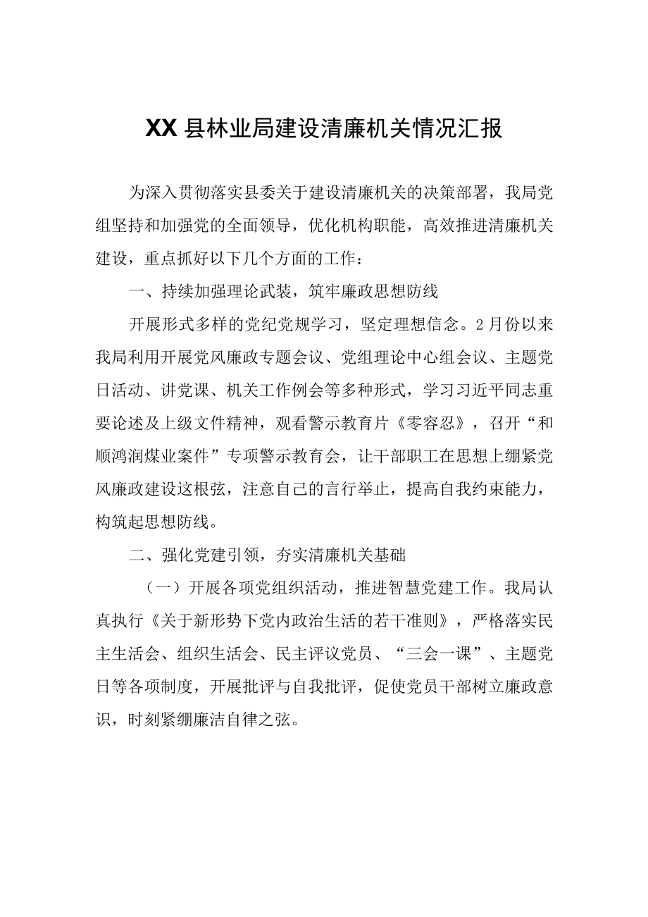 XX县林业局建设清廉机关情况汇报.docx_第1页