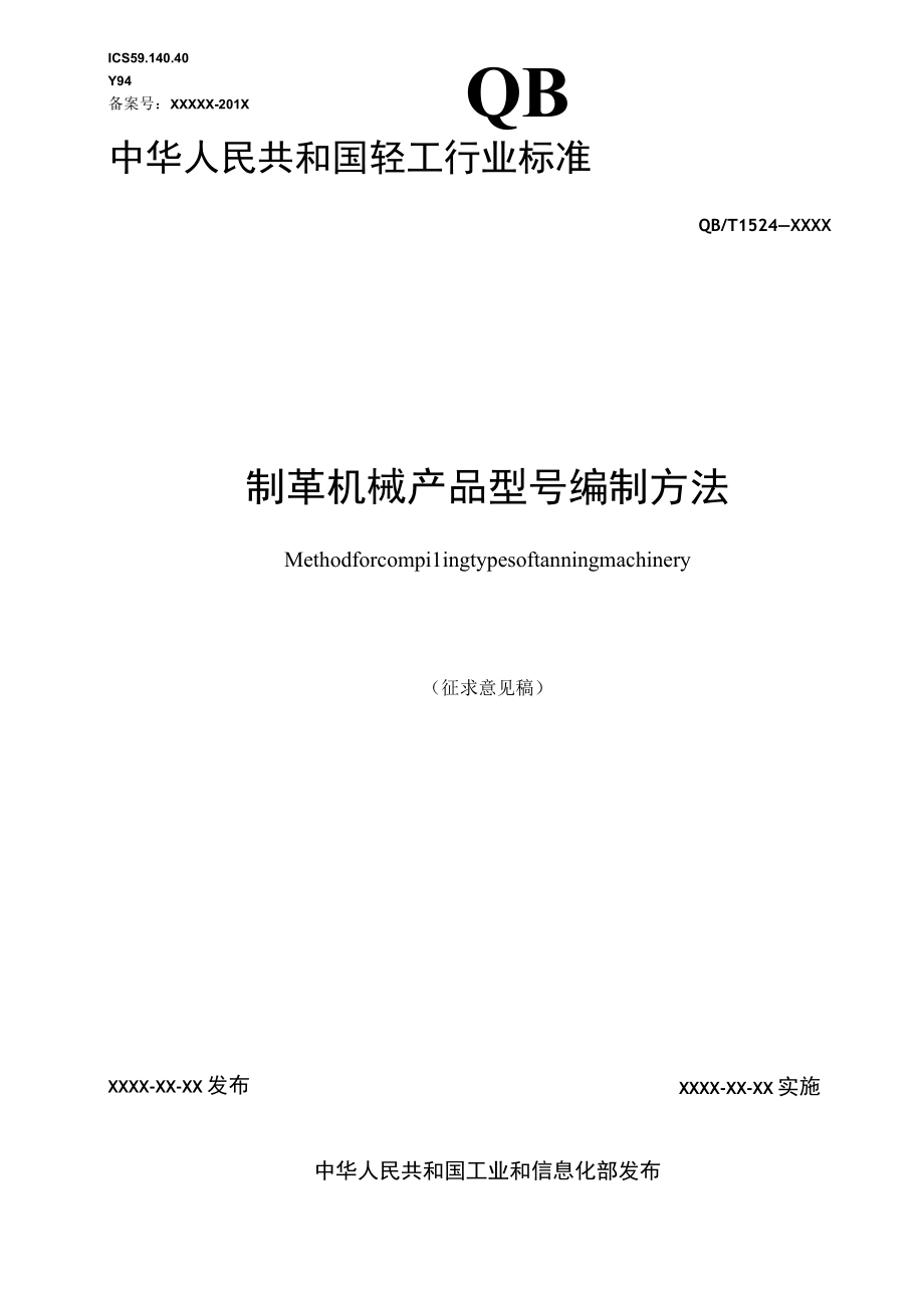 QBT制革机械产品型号编制方法.docx_第1页