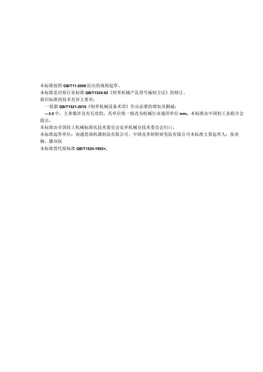 QBT制革机械产品型号编制方法.docx_第2页