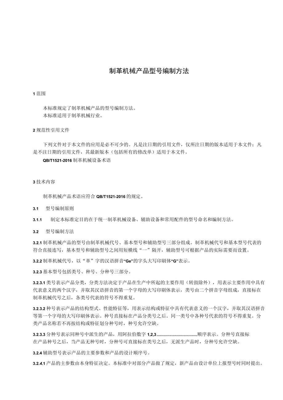 QBT制革机械产品型号编制方法.docx_第3页