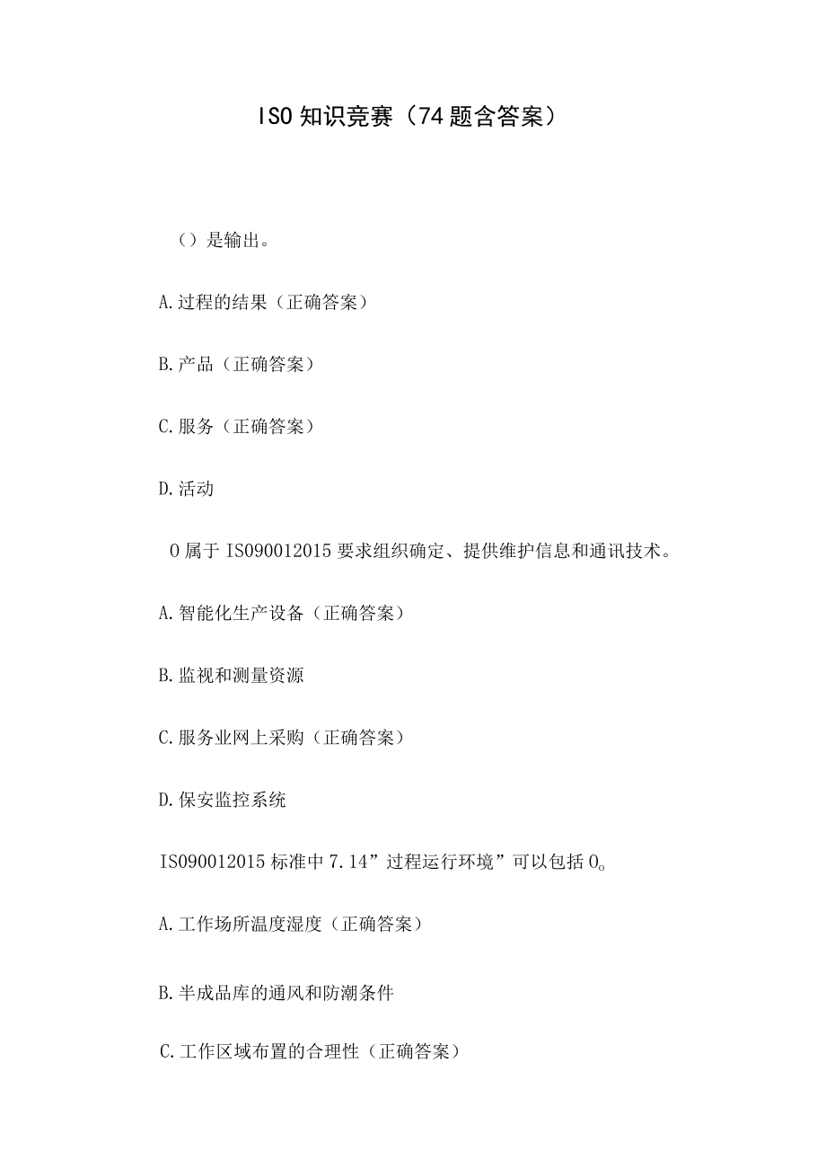 ISO知识竞赛（74题含答案）.docx_第1页