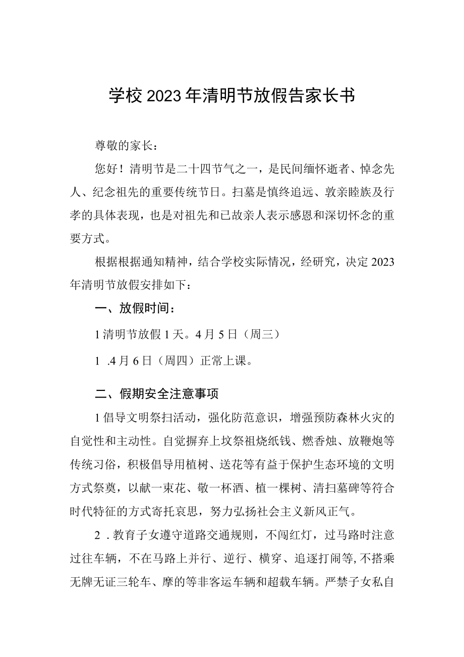 2023清明节放假致家长朋友们的一封信四篇样本.docx_第1页