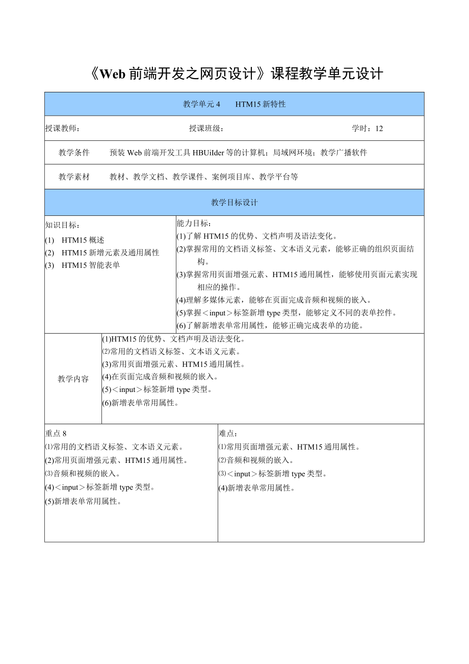 Web前端开发之网页设计 教案 单元4 HTML5新特性.docx_第1页