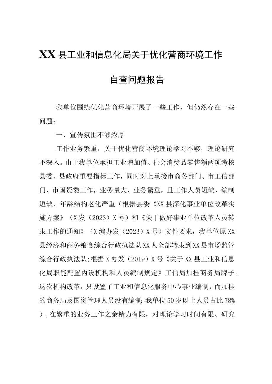 XX县工业和信息化局关于优化营商环境工作自查问题报告.docx_第1页