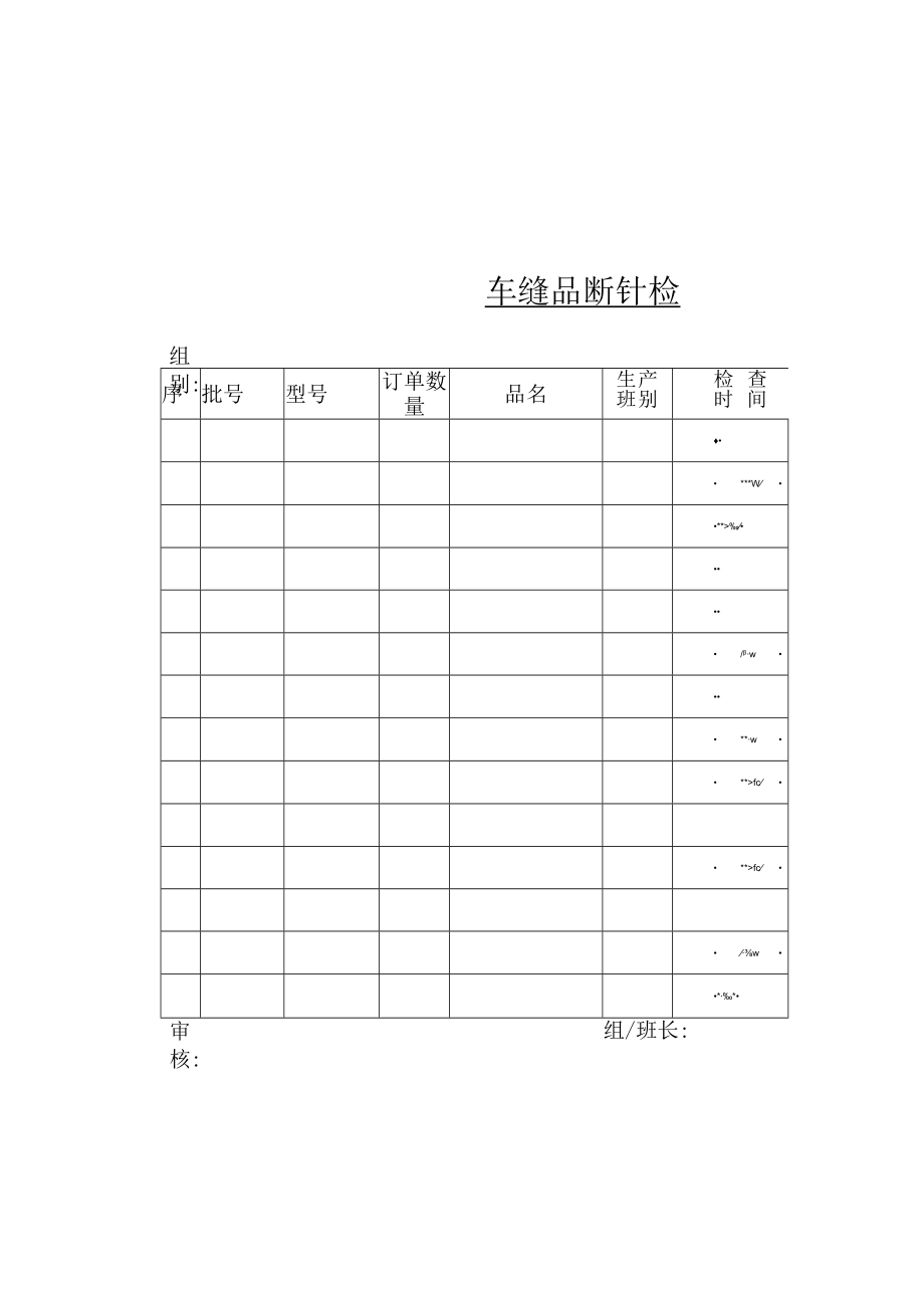 EBSC025附表车缝品断针检测记录表.docx_第2页