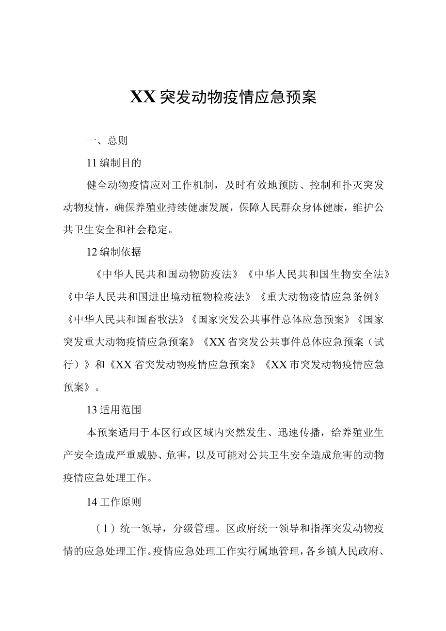 XX突发动物疫情应急预案.docx_第1页