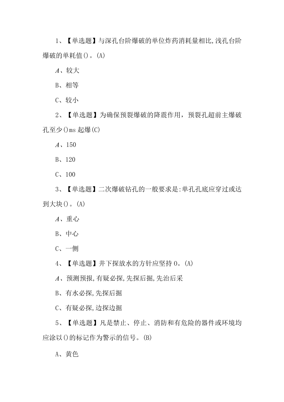 2023年金属非金属矿山爆破考试试题第41套.docx_第1页