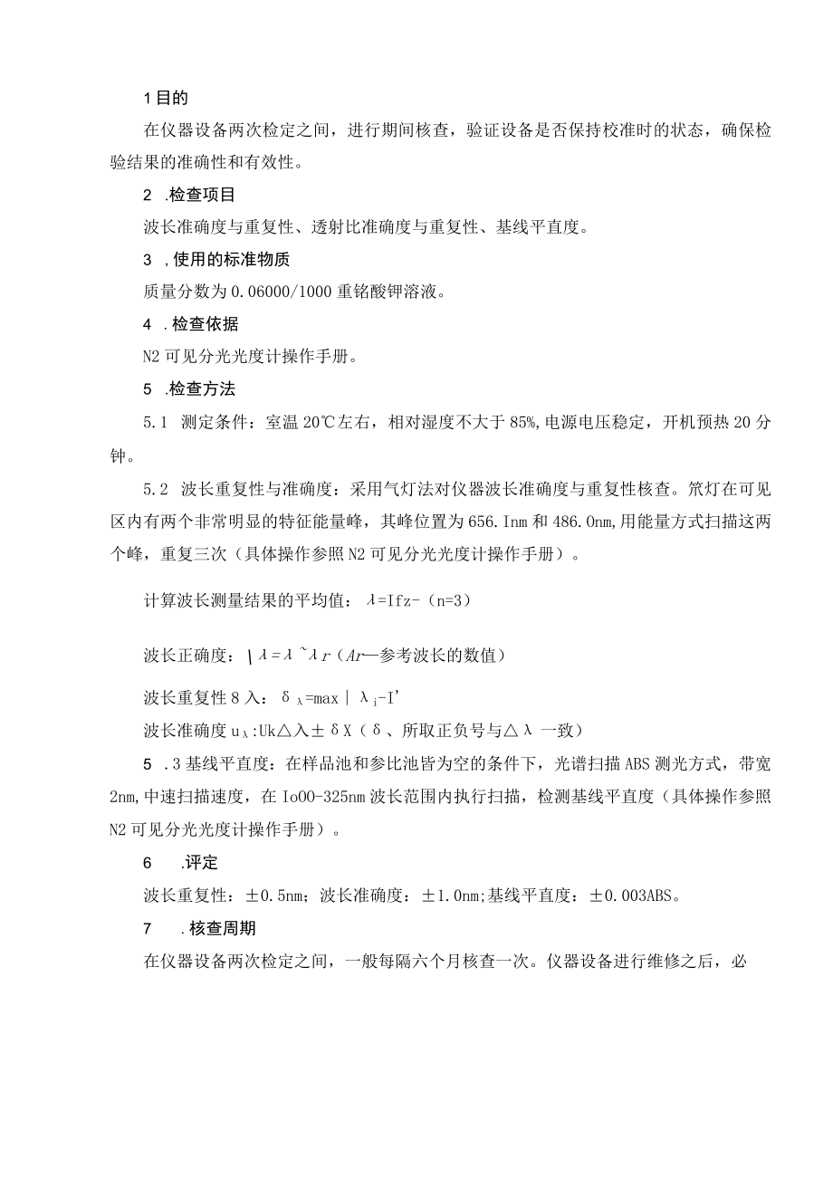 N2可见分光光度计期间核查.docx_第1页