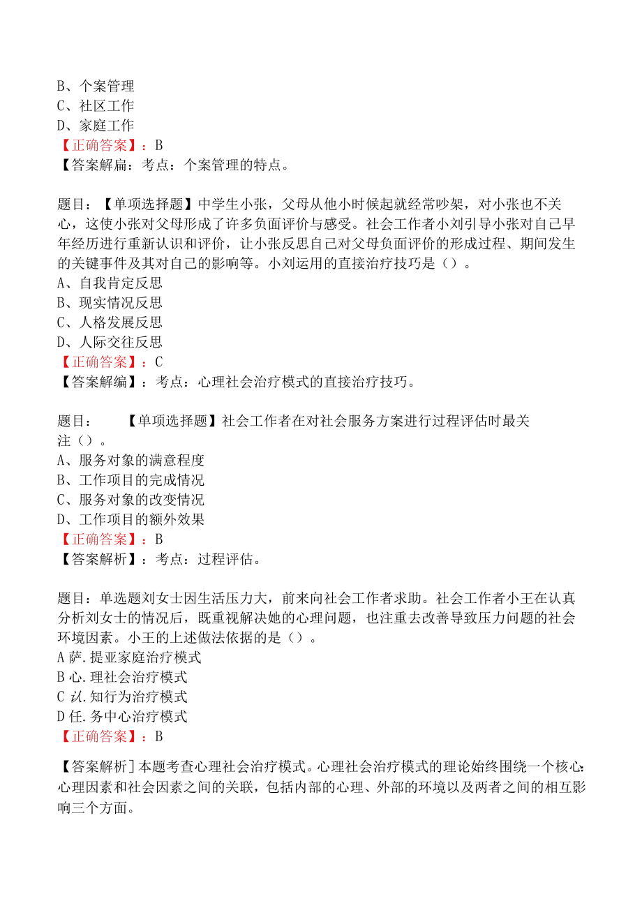 2023年社会工作师中级综合能力试题与答案（225题C卷）.docx_第2页