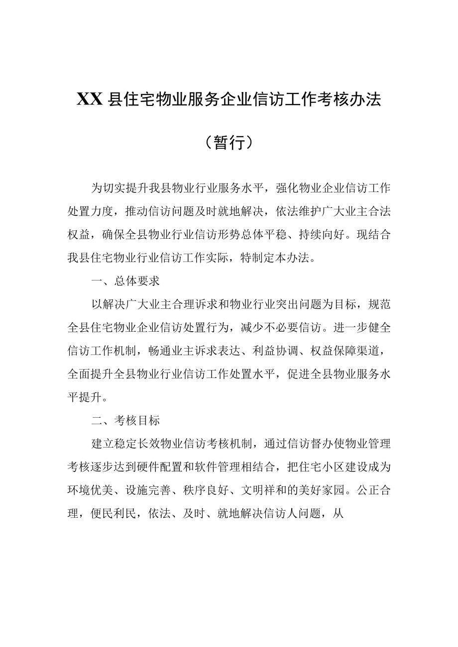 XX县住宅物业服务企业信访工作考核办法（暂行）.docx_第1页