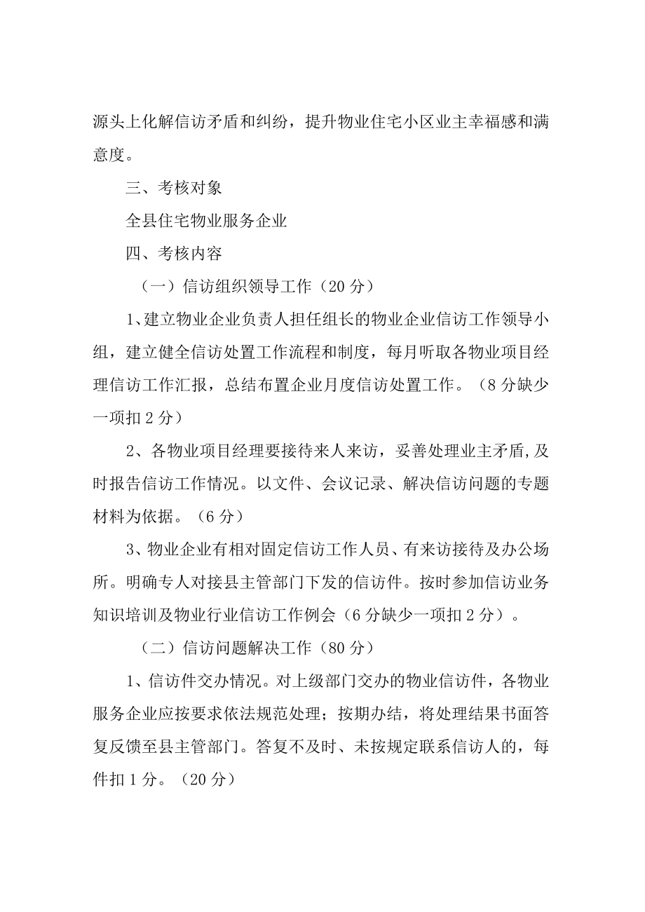 XX县住宅物业服务企业信访工作考核办法（暂行）.docx_第2页