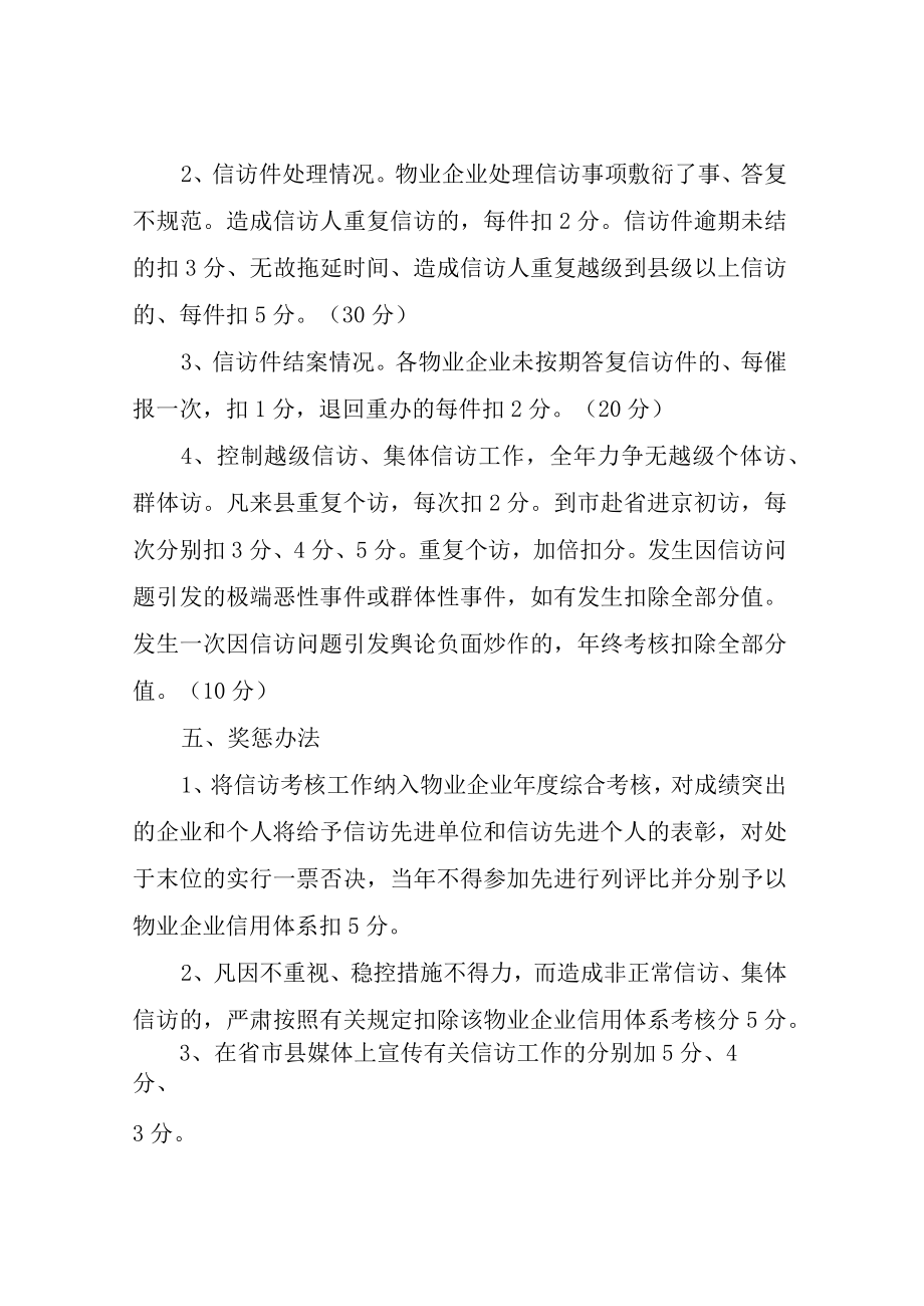 XX县住宅物业服务企业信访工作考核办法（暂行）.docx_第3页