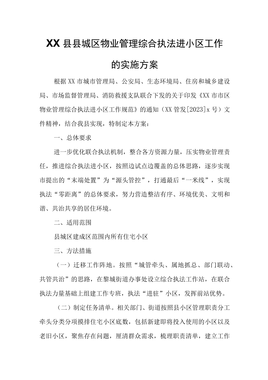 XX县县城区物业管理综合执法进小区工作的实施方案.docx_第1页