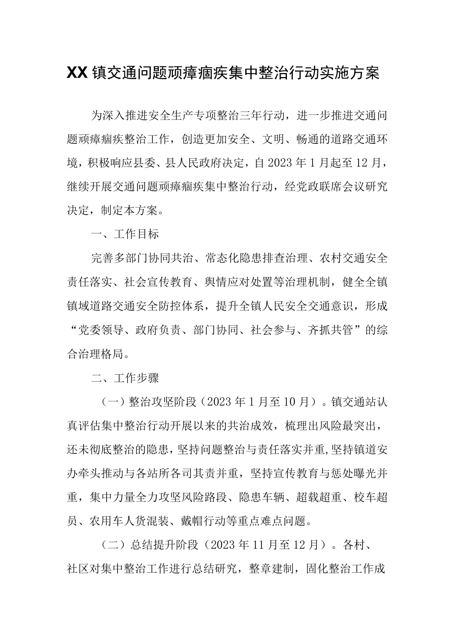 XX镇交通问题顽瘴痼疾集中整治行动实施方案.docx_第1页