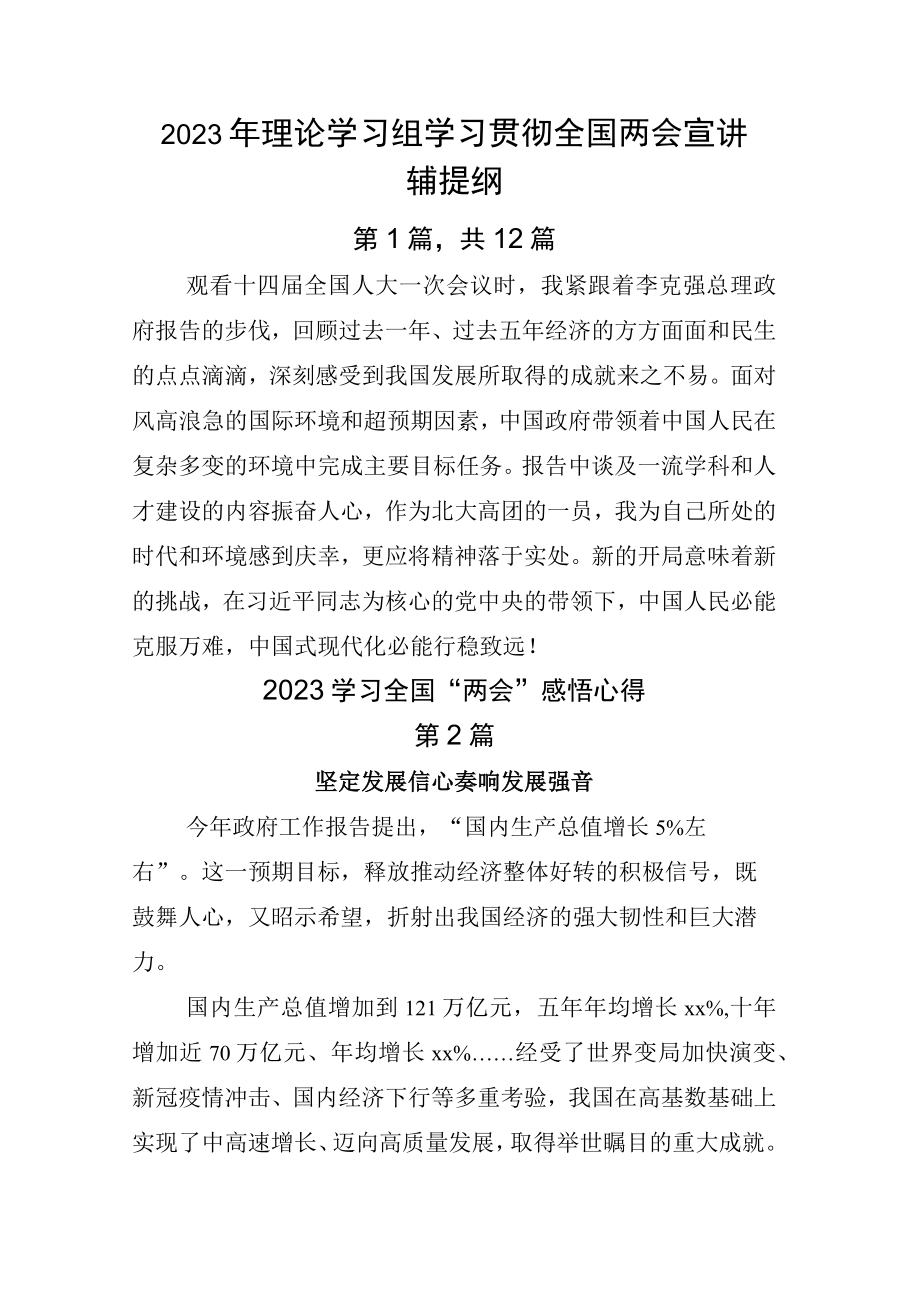 2023年理论学习组学习贯彻全国两会宣讲辅提纲.docx_第1页