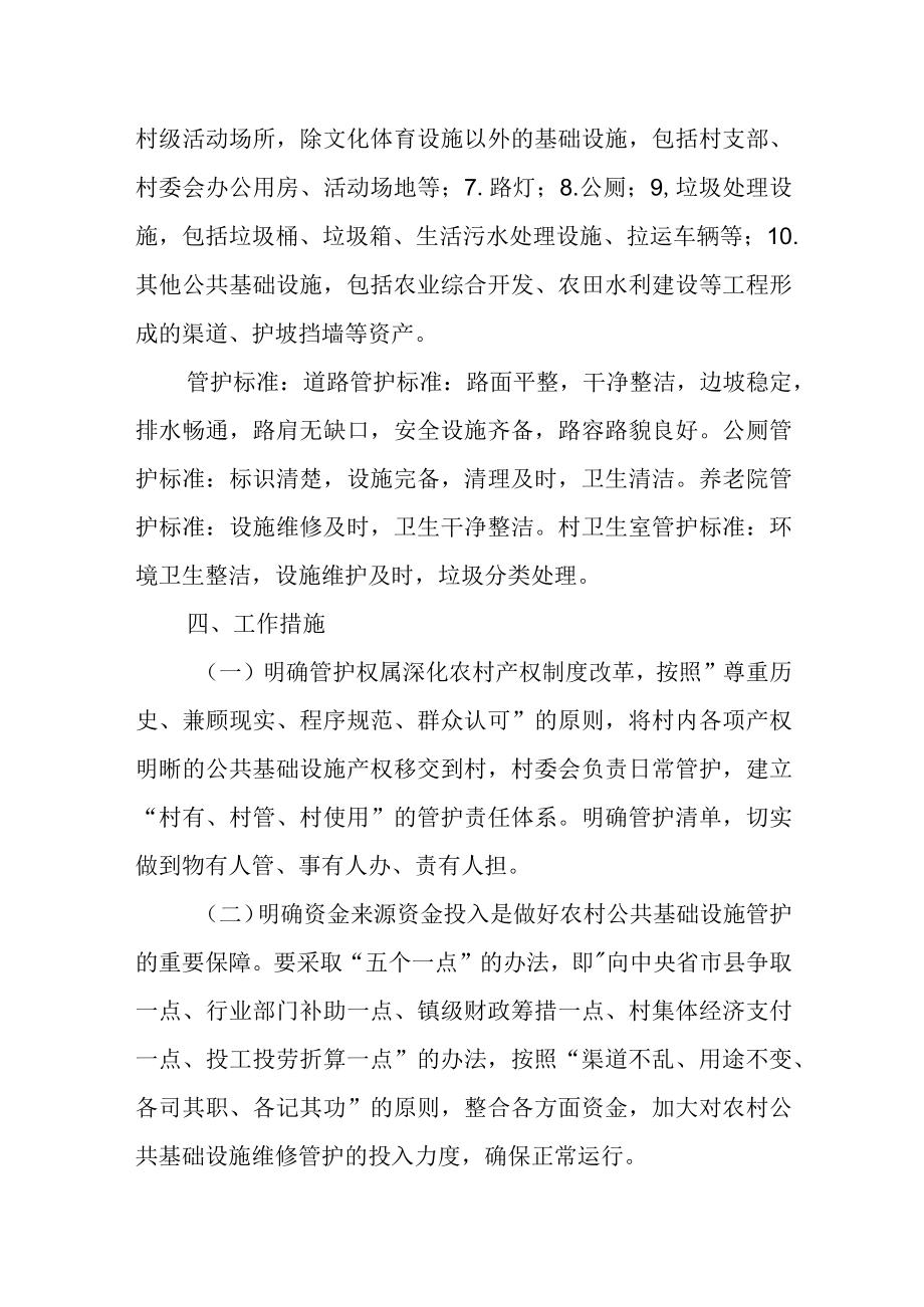 XX镇农村公共基础设施管护方案.docx_第3页