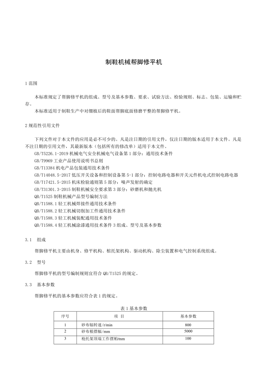 QBT制鞋机械 帮脚修平机.docx_第3页