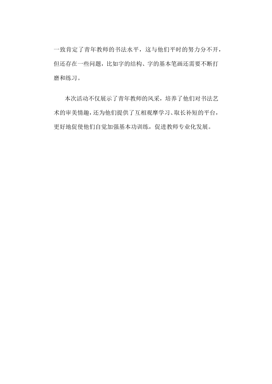 XX中心小学举行青年教师书法大赛.docx_第2页