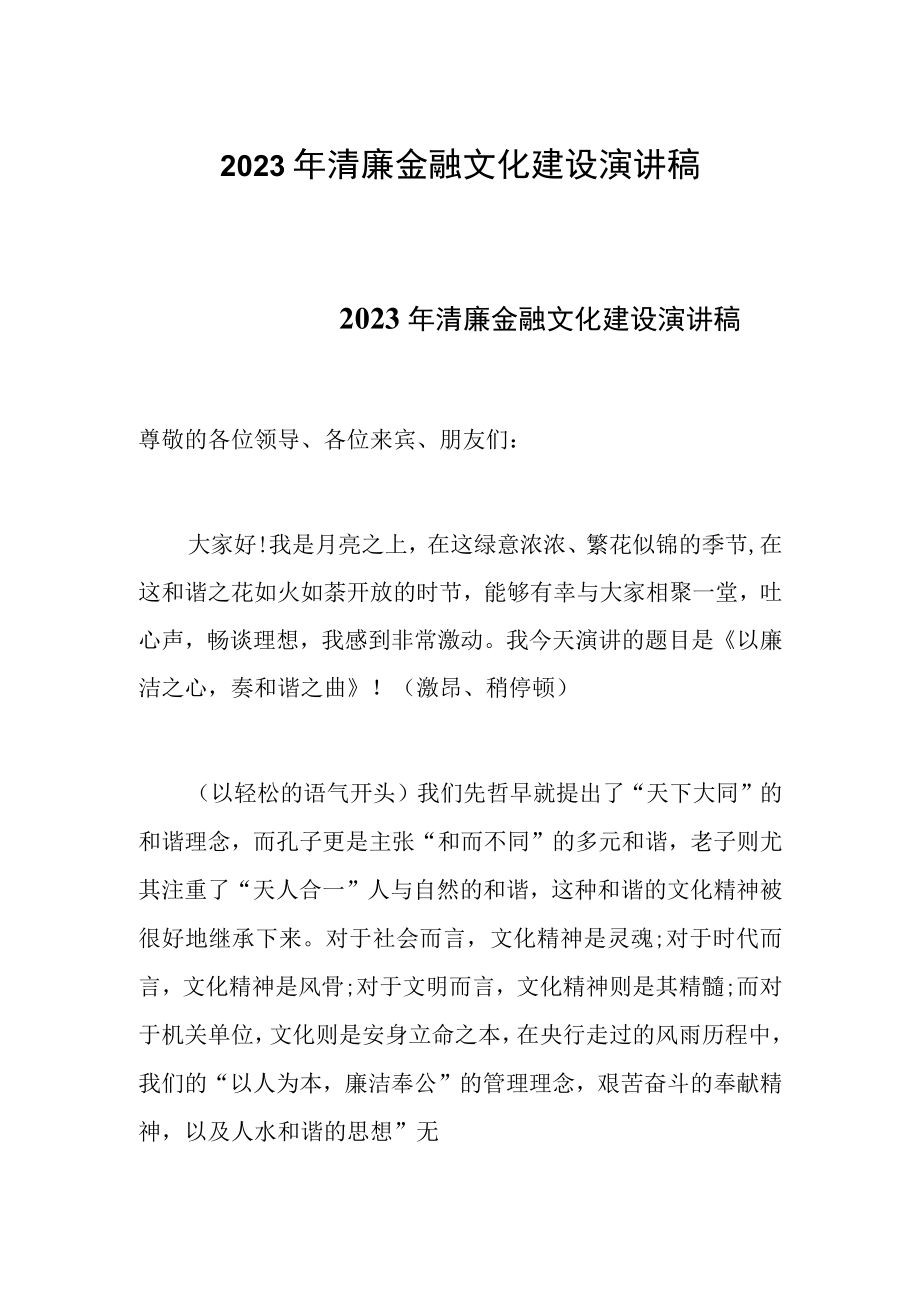 2023年清廉金融文化建设演讲稿两篇.docx_第1页