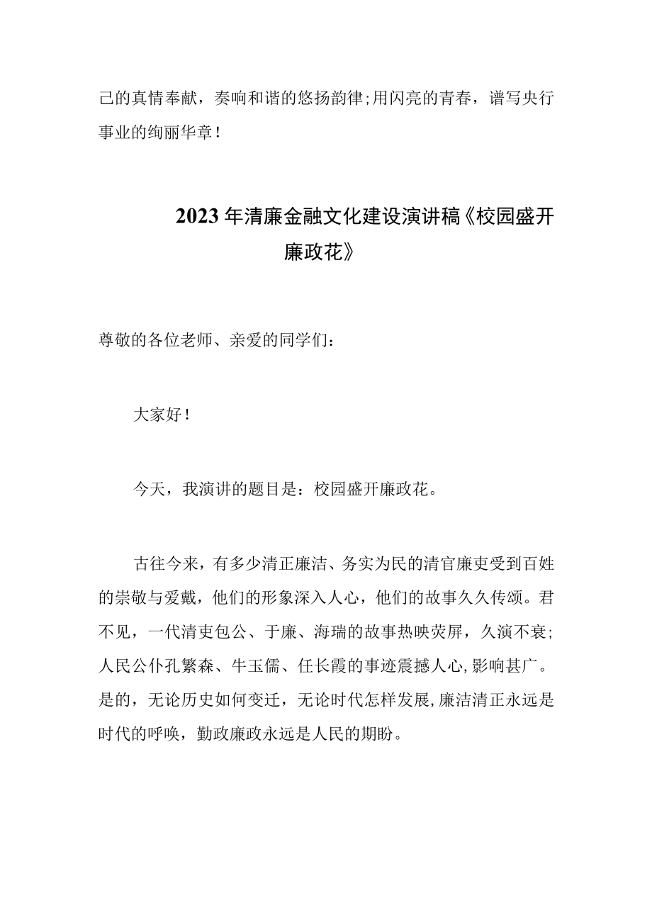 2023年清廉金融文化建设演讲稿两篇.docx_第3页