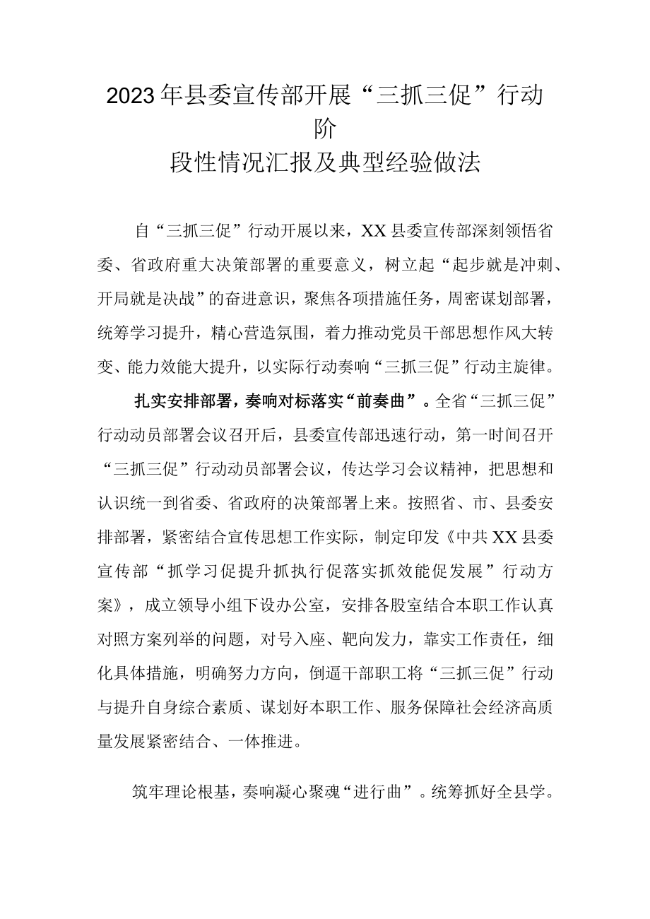 2023年甘肃省三抓三促行动阶段性情况汇报及典型经验做法 共四篇.docx_第1页