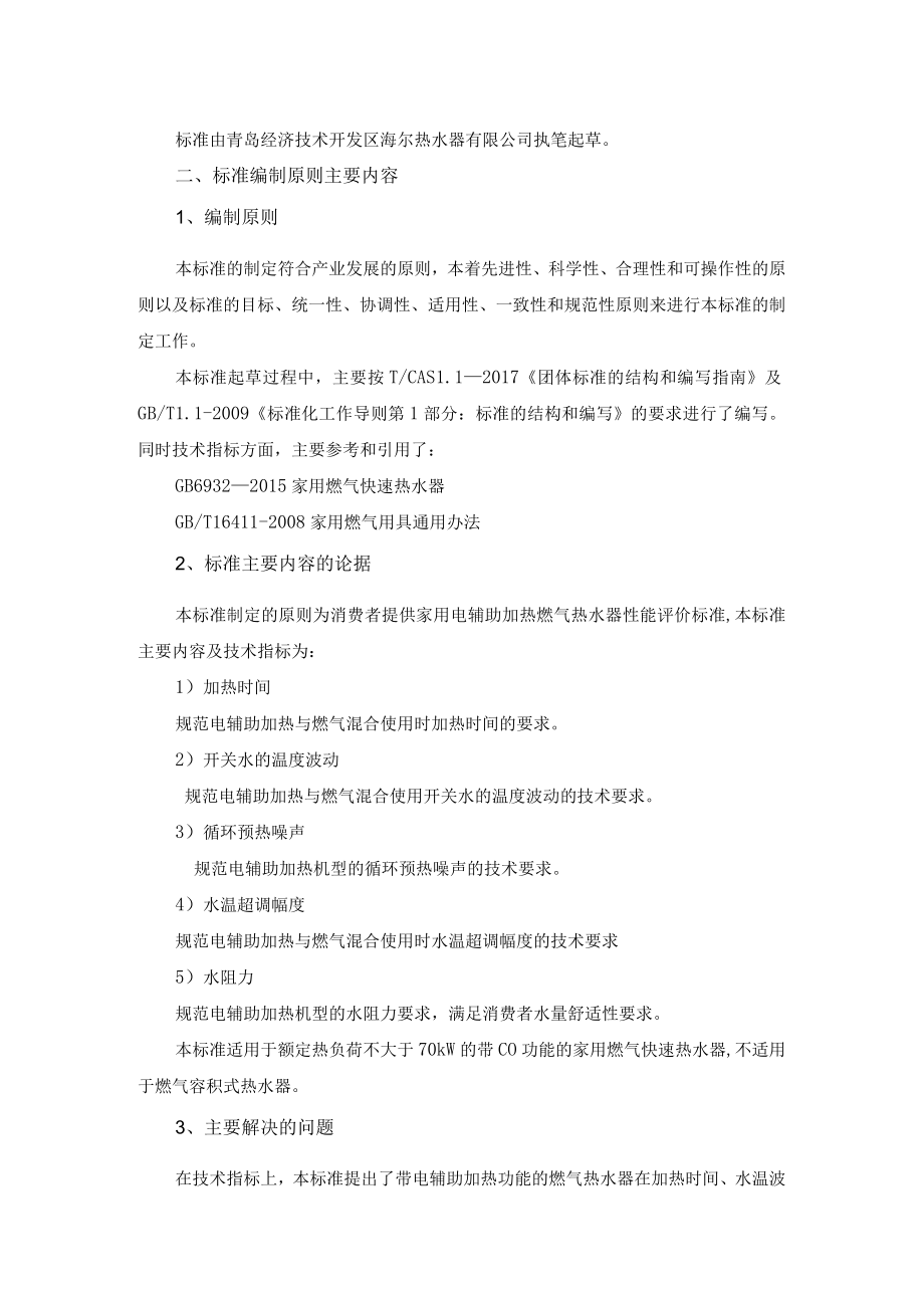 TCAS家用电辅助加热燃气快速热水器编制说明.docx_第2页