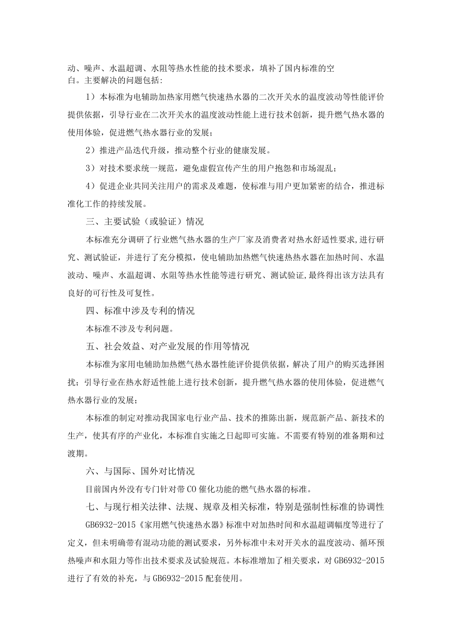 TCAS家用电辅助加热燃气快速热水器编制说明.docx_第3页