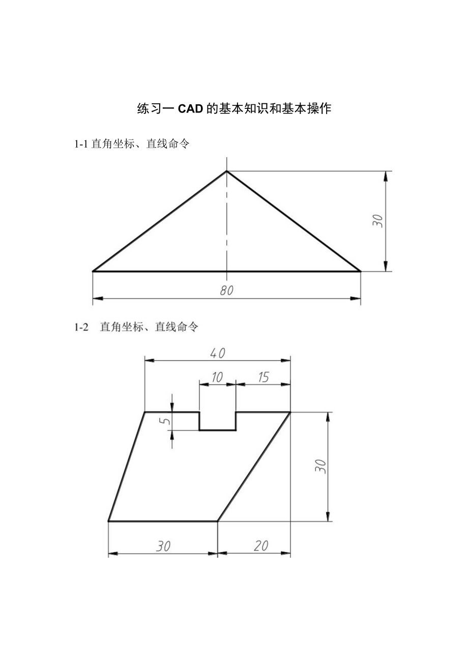 autoCAD软件练习一 CAD的基本知识和基本操作 直线构造线.docx_第1页