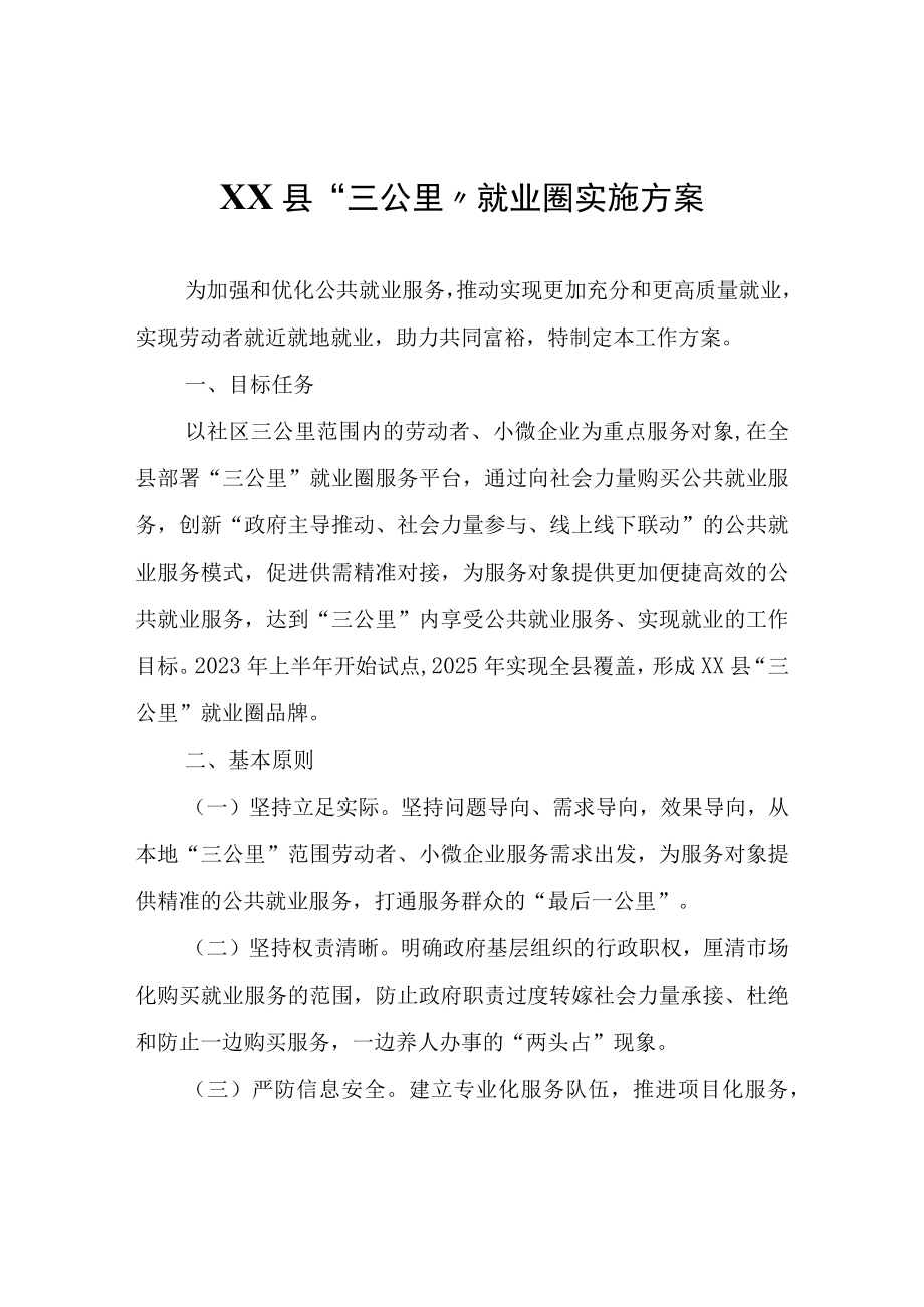 XX县三公里就业圈实施方案.docx_第1页