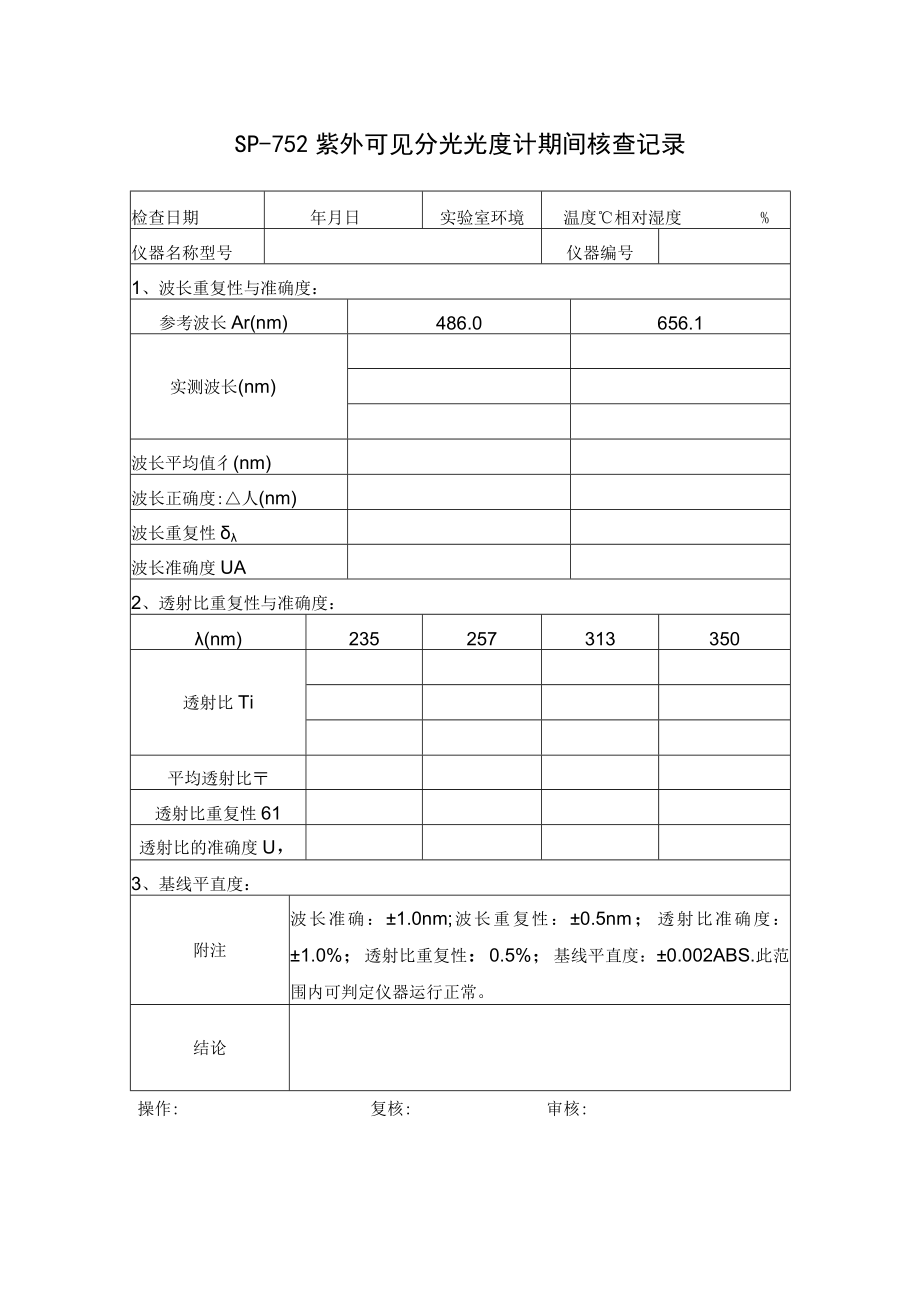 SP752紫外可见分光光度计期间核查表格.docx_第1页